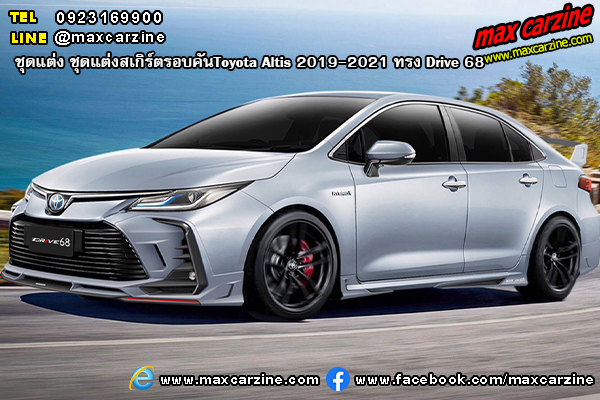 ชุดแต่งสเกิร์ตรอบคัน Toyota Altis 2019-2021 ทรง Drive 68 ชุดแต่งสเกิร์ตรอบคัน Toyota Altis 2019-2021 ทรง Drive 68
