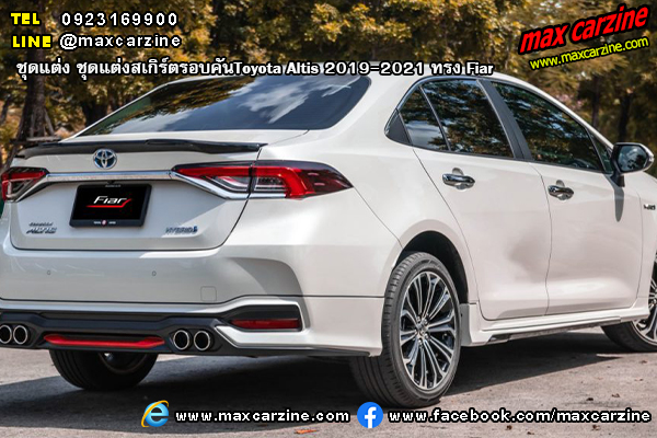 ชุดแต่งสเกิร์ตรอบคัน Toyota Altis 2019-2021 ทรง Fiar