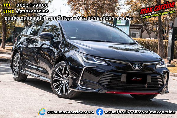 ชุดแต่งสเกิร์ตรอบคัน Toyota Altis 2019-2021 ทรง Fiar ชุดแต่งสเกิร์ตรอบคัน Toyota Altis 2019-2021 ทรง Fiar