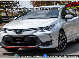 ชุดแต่งสเกิร์ตรอบคัน Toyota Altis 2019-2021 ทรง Fiar