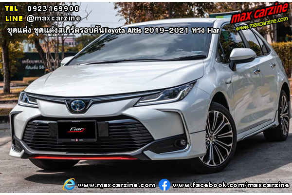 ชุดแต่งสเกิร์ตรอบคัน Toyota Altis 2019-2021 ทรง Fiar ชุดแต่งสเกิร์ตรอบคัน Toyota Altis 2019-2021 ทรง Fiar
