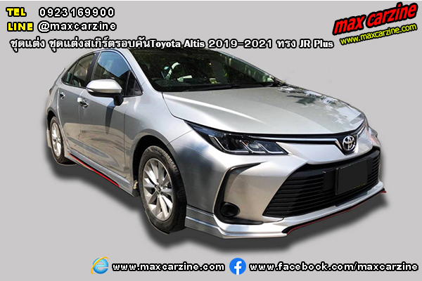 ชุดแต่งสเกิร์ตรอบคัน Toyota Altis 2019-2021 ทรง JR Plus ชุดแต่งสเกิร์ตรอบคัน Toyota Altis 2019-2021 ทรง JR Plus