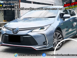 ชุดแต่งสเกิร์ตรอบคัน Toyota Altis 2019-2021 ทรง M Design