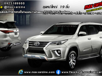 ชุดแต่งสเกิร์ตรอบคันToyota Fortuner 2015 ทรง Freeform