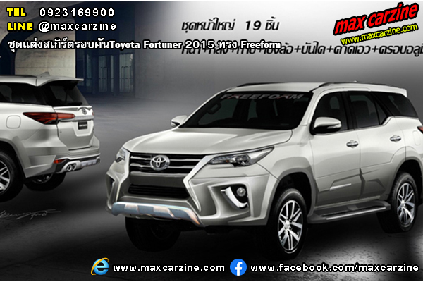 ชุดแต่งสเกิร์ตรอบคันToyota Fortuner 2015 ทรง Freeform ชุดแต่งสเกิร์ตรอบคันToyota Fortuner 2015 ทรง Freeform