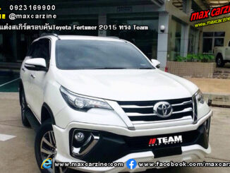 ชุดแต่งสเกิร์ตรอบคัน Toyota Fortuner 2015 ทรง Team