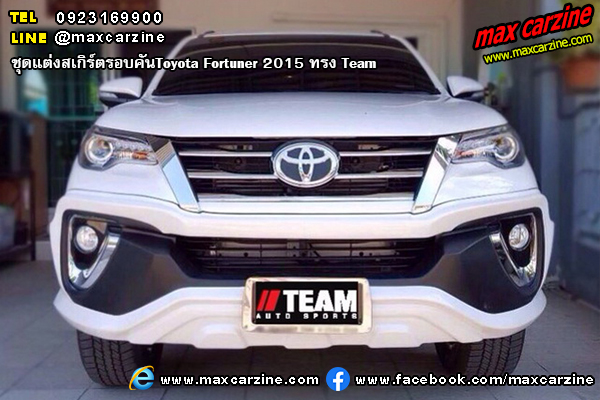 ชุดแต่งสเกิร์ตรอบคัน Toyota Fortuner 2015 ทรง Team ชุดแต่งสเกิร์ตรอบคัน Toyota Fortuner 2015 ทรง Team