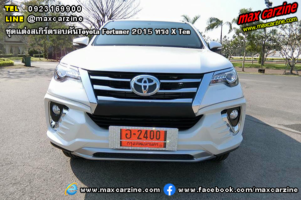 ชุดแต่งสเกิร์ตรอบคันToyota Fortuner 2015 ทรง X Ten ชุดแต่งสเกิร์ตรอบคันToyota Fortuner 2015 ทรง X Ten