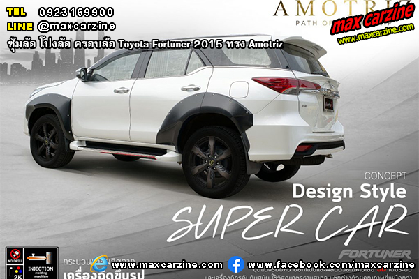 ซุ้มล้อ โป่งล้อ ครอบล้อ Toyota Fortuner 2015 ทรง Amotriz ซุ้มล้อ โป่งล้อ ครอบล้อ Toyota Fortuner 2015 ทรง Amotriz