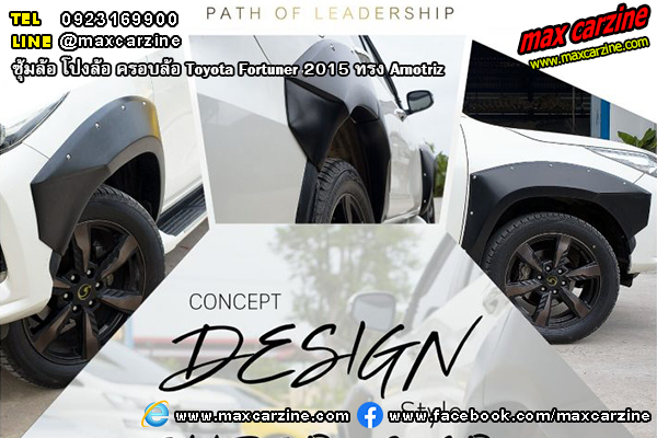 ซุ้มล้อ โป่งล้อ ครอบล้อ Toyota Fortuner 2015 ทรง Amotriz ซุ้มล้อ โป่งล้อ ครอบล้อ Toyota Fortuner 2015 ทรง Amotriz