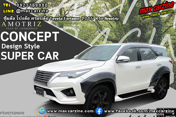 ซุ้มล้อ โป่งล้อ ครอบล้อ Toyota Fortuner 2015 ทรง Amotriz ซุ้มล้อ โป่งล้อ ครอบล้อ Toyota Fortuner 2015 ทรง Amotriz