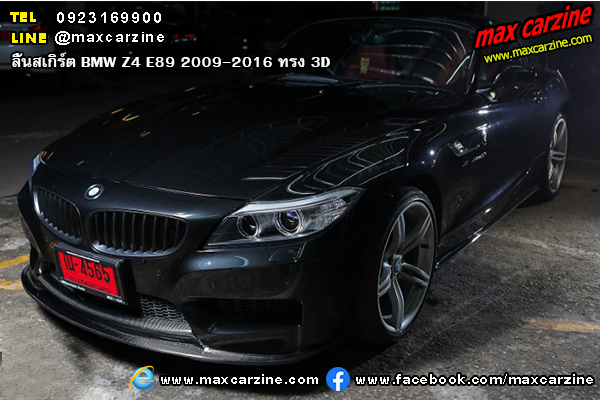 ลิ้นสเกิร์ต BMW Z4 E89 2009-2016 ทรง 3D