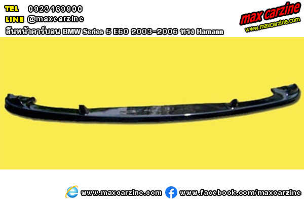 ลิ้นหน้าคาร์บอน BMW Series 5 E60 2003-2006 ทรง Hamann