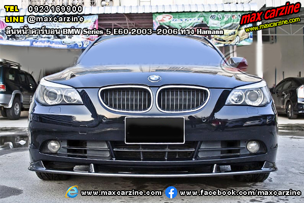 ลิ้นหน้าคาร์บอน BMW Series 5 E60 2003-2006 ทรง Hamann ลิ้นหน้าคาร์บอน BMW Series 5 E60 2003-2006 ทรง Hamann