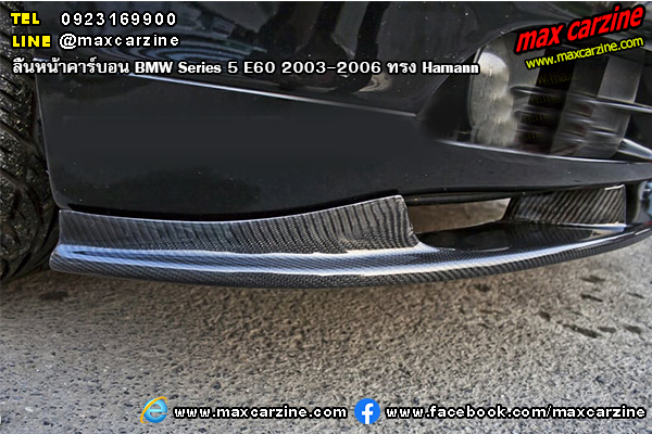 ลิ้นหน้าคาร์บอน BMW Series 5 E60 2003-2006 ทรง Hamann