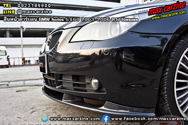 ลิ้นหน้าคาร์บอน BMW Series 5 E60 2003-2006 ทรง Hamann ลิ้นหน้าคาร์บอน BMW Series 5 E60 2003-2006 ทรง Hamann