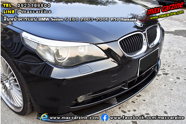 ลิ้นหน้าคาร์บอน BMW Series 5 E60 2003-2006 ทรง Hamann ลิ้นหน้าคาร์บอน BMW Series 5 E60 2003-2006 ทรง Hamann
