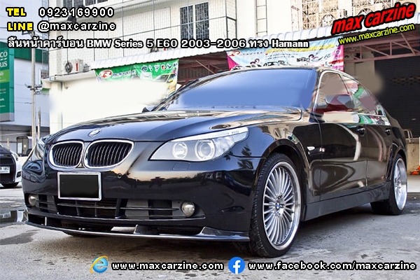 ลิ้นหน้าคาร์บอน BMW Series 5 E60 2003-2006 ทรง Hamann ลิ้นหน้าคาร์บอน BMW Series 5 E60 2003-2006 ทรง Hamann