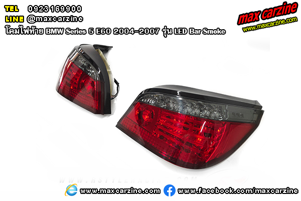 โคมไฟท้าย BMW Series5 E60 2004-2007 รุ่น LED Bar Smoke โคมไฟท้าย BMW Series5 E60 2004-2007 รุ่น LED Bar Smoke