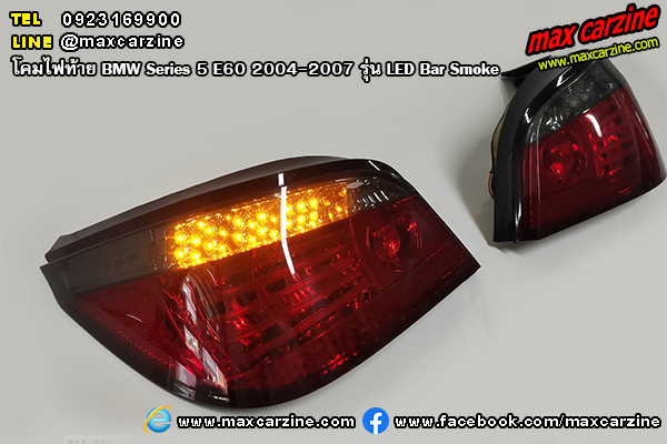 โคมไฟท้าย BMW Series5 E60 2004-2007 รุ่น LED Bar Smoke โคมไฟท้าย BMW Series5 E60 2004-2007 รุ่น LED Bar Smoke