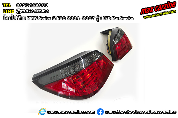 โคมไฟท้าย BMW Series5 E60 2004-2007 รุ่น LED Bar Smoke