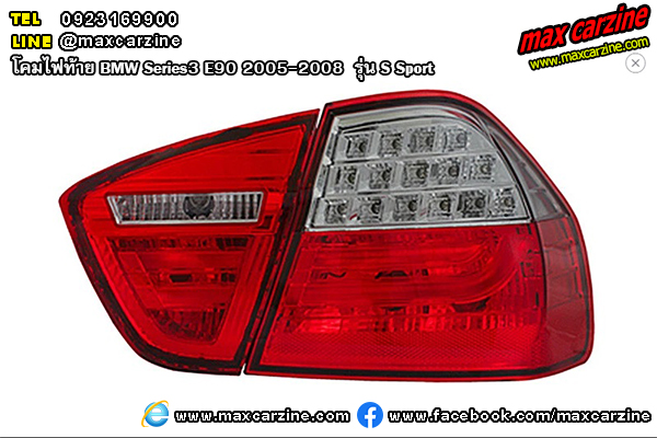 โคมไฟท้าย BMW Series3 E90 2005-2008 รุ่น S Sport โคมไฟท้าย BMW Series3 E90 2005-2008 รุ่น S Sport