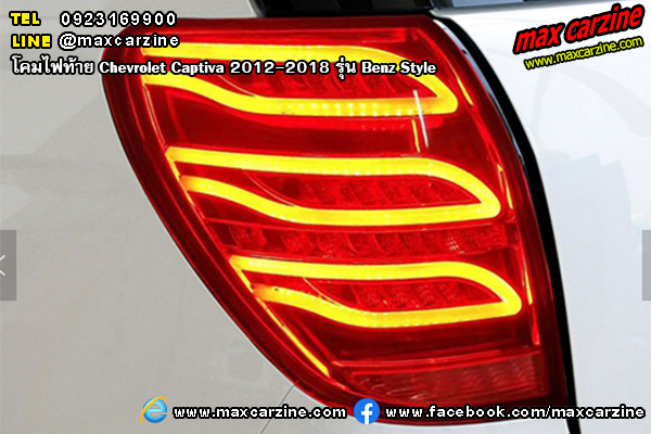 โคมไฟท้าย Chevrolet Captiva 2012-2018 รุ่น Benz Style