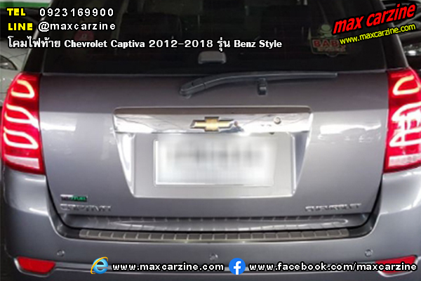 โคมไฟท้าย Chevrolet Captiva 2012-2018 รุ่น Benz Style