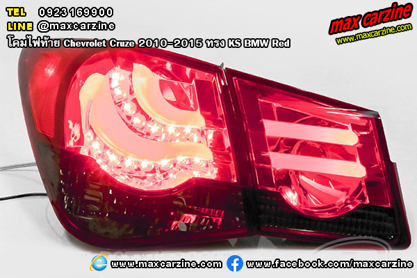 โคมไฟท้าย Chevrolet Cruze 2010-2015 ทรง KS BMW Red