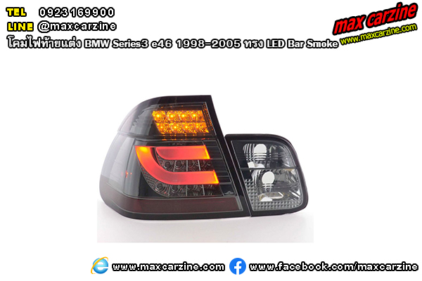 โคมไฟท้ายแต่ง BMW Series3 e46 1998-2005 ทรง LED Bar Smoke โคมไฟท้ายแต่ง BMW Series3 e46 1998-2005 ทรง LED Bar Smoke