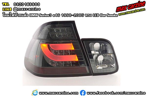 โคมไฟท้ายแต่ง BMW Series3 e46 1998-2005 ทรง LED Bar Smoke โคมไฟท้ายแต่ง BMW Series3 e46 1998-2005 ทรง LED Bar Smoke