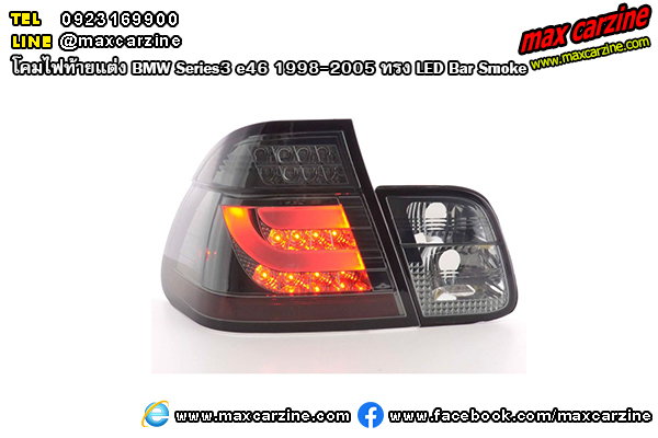 โคมไฟท้ายแต่ง BMW Series3 e46 1998-2005 ทรง LED Bar Smoke โคมไฟท้ายแต่ง BMW Series3 e46 1998-2005 ทรง LED Bar Smoke