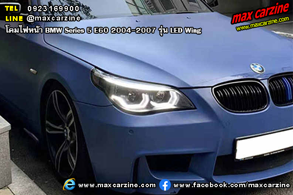โคมไฟหน้า BMW Series5 E60 2004-2007 รุ่น LED Wing โคมไฟหน้า BMW Series5 E60 2004-2007 รุ่น LED Wing