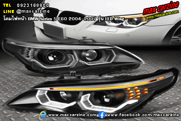 โคมไฟหน้า BMW Series5 E60 2004-2007 รุ่น LED Wing