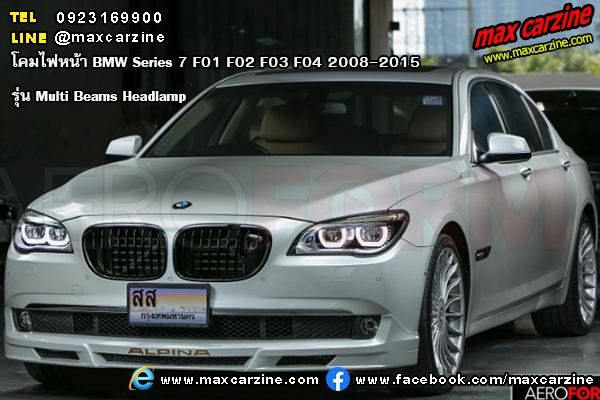 โคมไฟหน้า BMW Series7 F01 F02 F03 F04 2008-2015 รุ่น Multi Beams Headlamps