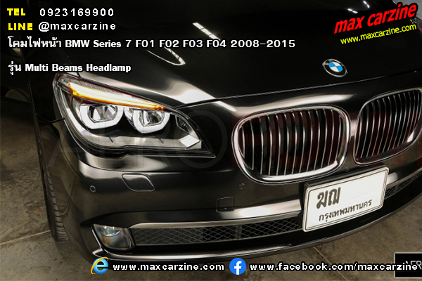 โคมไฟหน้า BMW Series7 F01 F02 F03 F04 2008-2015 รุ่น Multi Beams Headlamps