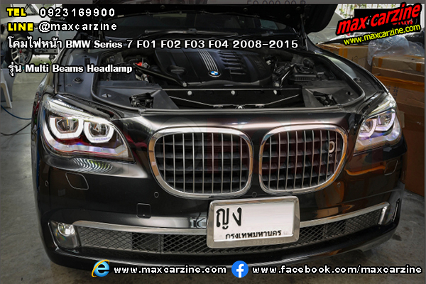 โคมไฟหน้า BMW Series7 F01 F02 F03 F04 2008-2015 รุ่น Multi Beams Headlamps