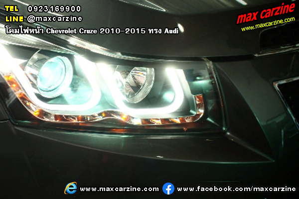 โคมไฟหน้า Chevrolet Cruze 2010-2015 ทรง Audi