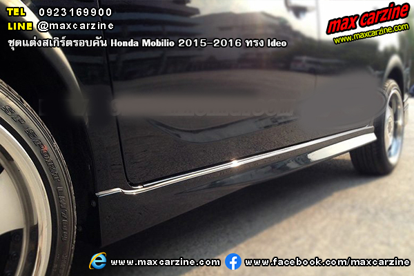 ชุดแต่งสเกิร์ตรอบคัน Honda Mobilio 2015-2016 ทรง Ideo