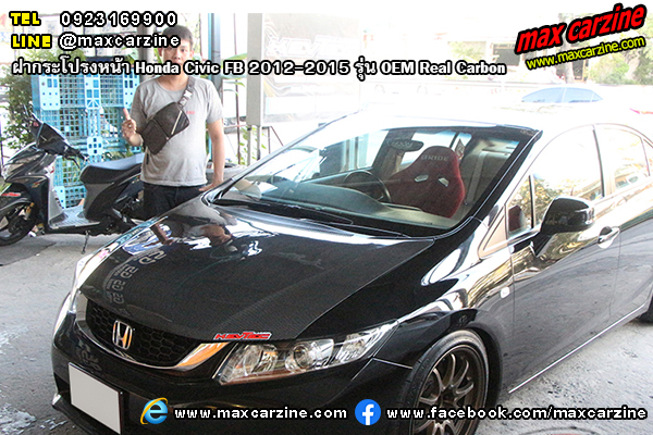 ฝากระโปรงหน้า Honda Civic FB 2012-2015 รุ่น OEM Real Carbon ฝากระโปรงหน้า Honda Civic FB 2012-2015 รุ่น OEM Real Carbon