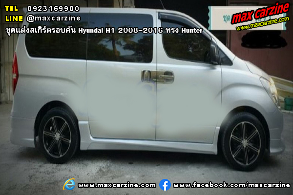ชุดแต่งสเกิร์ตรอบคัน Hyundai H1 2008-2016 ทรง Hunter ชุดแต่งสเกิร์ตรอบคัน Hyundai H1 2008-2016 ทรง Hunter