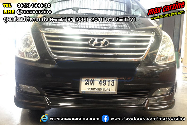 ชุดแต่งสเกิร์ตรอบคัน Hyundai H1 2008-2016 ทรง Zenith V1 ชุดแต่งสเกิร์ตรอบคัน Hyundai H1 2008-2016 ทรง Zenith V1