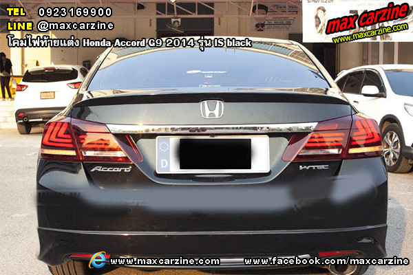 โคมไฟท้ายแต่ง Honda Accord G9 2014 รุ่น IS smoke โคมไฟท้ายแต่ง Honda Accord G9 2014 รุ่น IS smoke