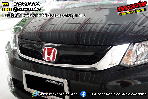 กระจังหน้า Honda Civic FB 2012-2015 รุ่น MDL กระจังหน้า Honda Civic FB 2012-2015 รุ่น MDL