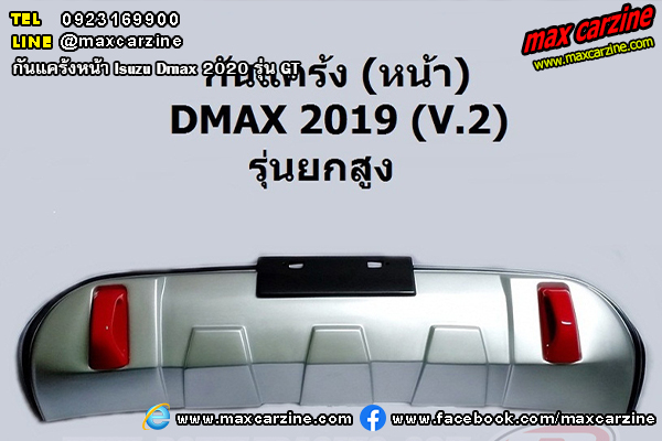กันแคร้งหน้า Isuzu Dmax 2020 รุ่น GT
