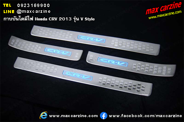 กาบบันไดมีไฟ Honda CRV 2013 รุ่น V Style กาบบันไดมีไฟ Honda CRV 2013 รุ่น V Style