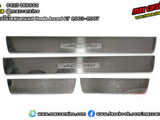 กาบบันไดสแตนเลส Honda Accord G7 2003-2007