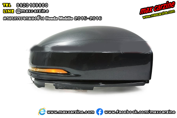 ครอบกระจกมองข้าง Honda Mobilio 2015-2016