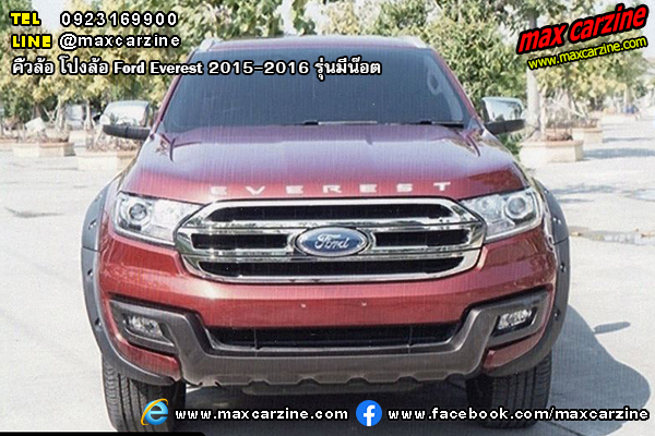 คิ้วล้อ โป่งล้อ Ford Everest 2015-2016 รุ่นมีน๊อต คิ้วล้อ โป่งล้อ Ford Everest 2015-2016 รุ่นมีน๊อต