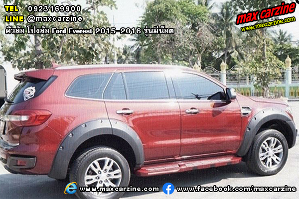 คิ้วล้อ โป่งล้อ Ford Everest 2015-2016 รุ่นมีน๊อต คิ้วล้อ โป่งล้อ Ford Everest 2015-2016 รุ่นมีน๊อต